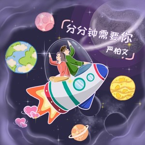 分分钟需要你