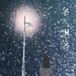 冬雪飘落 (温柔女声版)
