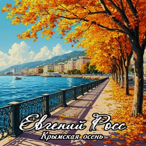 Крымская осень