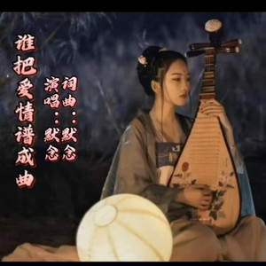 谁把爱情谱成曲