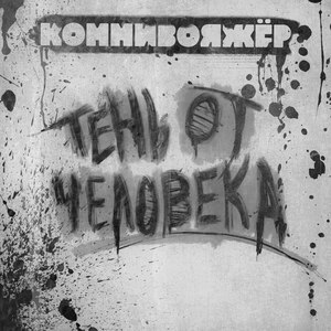 Тень от человека (Explicit)