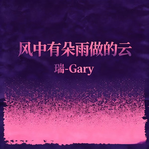 风中有朵雨做的云