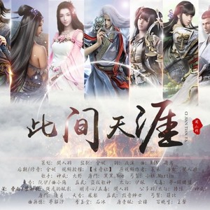 此间天涯