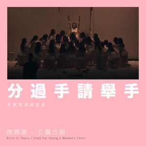 分过手请举手 (伊馆现场版)