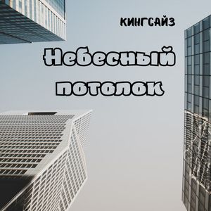 Небесный потолок