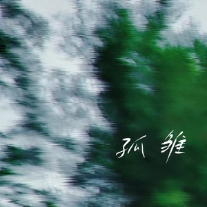 孤雏