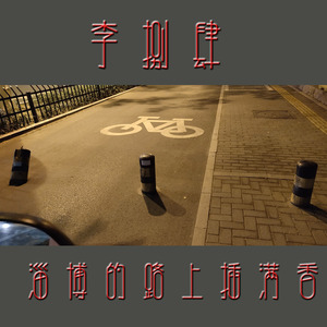 淄博的路上插满香