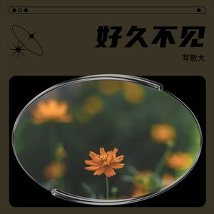 好久不见