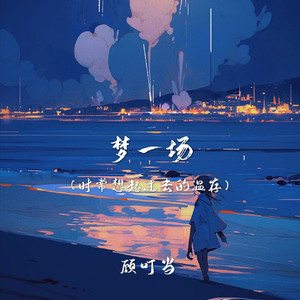 梦一场(时常想起过去的温存)-顾叮当