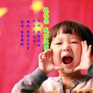 祝福你，我的祖国（傲雪藏梅演唱）