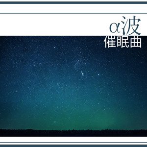 α波催眠曲