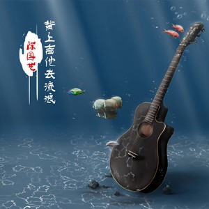 背上吉他去流浪