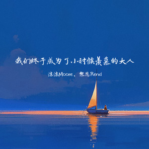 我们终于成为了小时候羡慕的大人