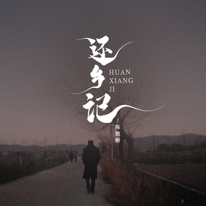 陈艳彬 - 还乡记