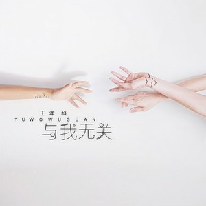 与我无关-王泽科