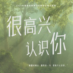 很高兴认识你(海南热带海洋学院毕业主题曲)