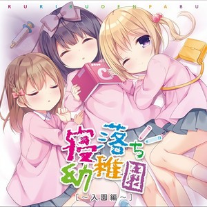 ようこそ寝落ち幼稚園へ(feat. 大山チロル, 未々子, まいん & まめ乃)