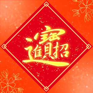 恭喜发财 (feat. 大师兄, ENWHY, 赖奕泓 & 小卡比) (Explicit)