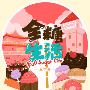 全糖生活