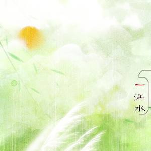一江水