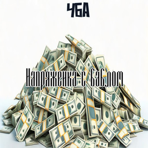 Напряженка с баблом (Explicit)