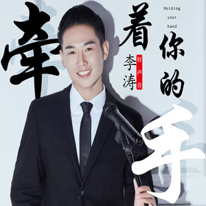 牵着你的手 (DJ默涵版)