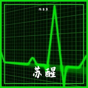 苏醒
