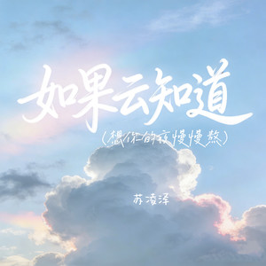 如果云知道（想你的夜慢慢熬）