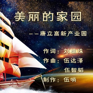 美丽的家园 (伴奏)