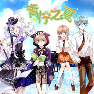 盛夏晨光 (伴奏)