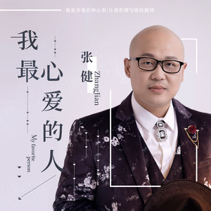 我最心爱的人