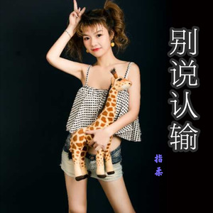 别说认输