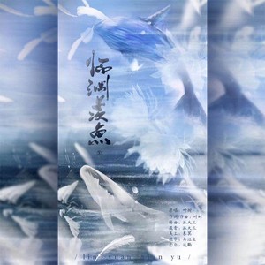 临渊羡鱼