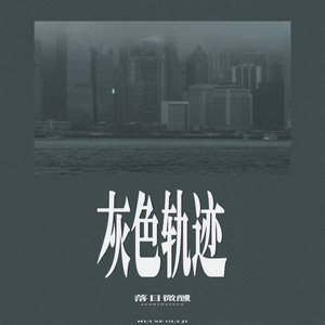 灰色轨迹