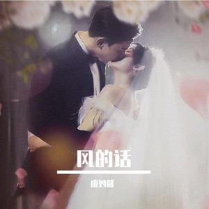 风的话
