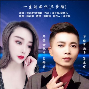 一生的回忆 (三步踩版)