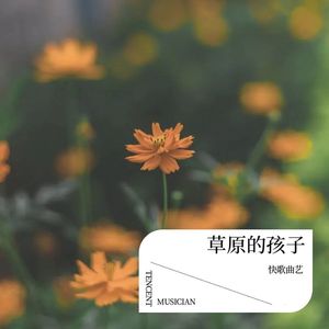 草原的孩子