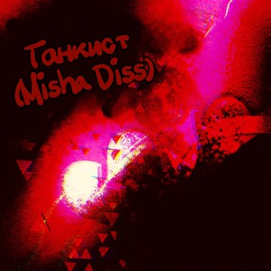 Танкист (Explicit)