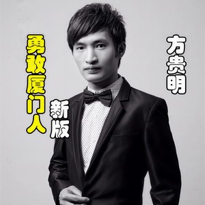 勇敢厦门人 (伴奏)
