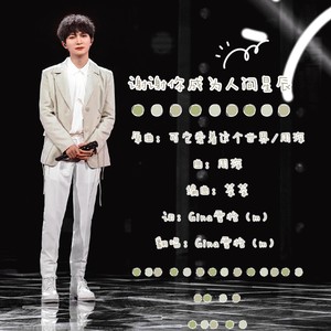 谢谢你成为人间星辰