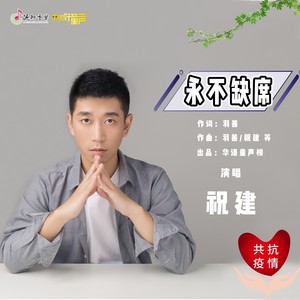永不缺席