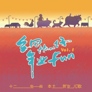 细Hann仔.年业Fun