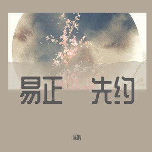 易正·先约