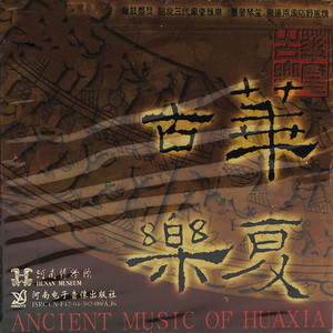 河南博物院华夏古乐团 - 楚歌