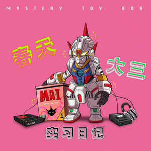 春天大三日记 (Mai玩具盒bonus)