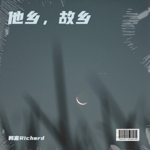 他乡，故乡 (伴奏)
