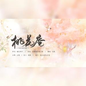 桃花庵 (COVER版)