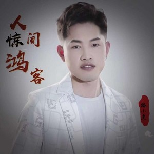 路小虎 - 人间惊鸿客