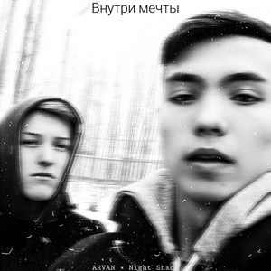 Внутри мечты