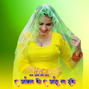 जब आवे तेरी याद आंखन को आंसू ना रुके